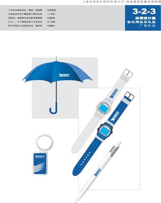整套VI矢量素材-上海宝信软件VI-雨伞 手表 钥匙扣 自动笔 赠品